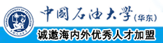 鸡巴插B视频网站在线免费观看中国石油大学（华东）教师和博士后招聘启事