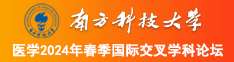 操学生妹逼AV南方科技大学医学2024年春季国际交叉学科论坛